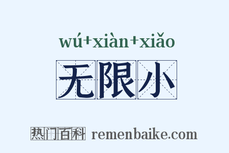 无限小是什么意思的图片